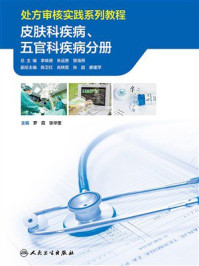《处方审核实践系列教程：皮肤科疾病、五官科疾病分册》-罗霞