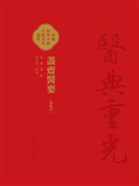 《藎齋醫要（校點本）》-陳諫