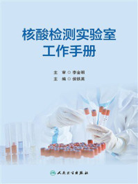 《核酸检测实验室工作手册》-李金明