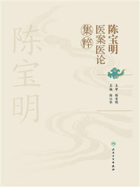 《陈宝明医案医论集粹》-陈宝明