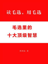《读毛选，用毛选：毛选里的十大顶级智慧》-周鸿仙