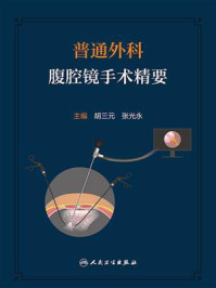 《普通外科腹腔镜手术精要》-胡三元
