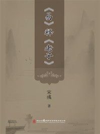 《易》释《老子》-宋彧