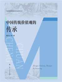 《中国传统价值观的传承》-戴木才