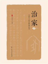《治家：中国人的家教和家风》-李存山