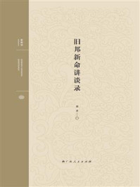 《旧邦新命讲谈录》-郑开