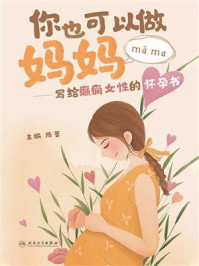 《你也可以做妈妈：写给癫痫女性的怀孕书》-陈蕾
