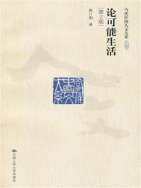 《论可能生活（第2版）》-赵汀阳