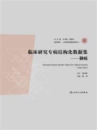 《临床研究专病结构化数据集．肺癌》-赵国屏