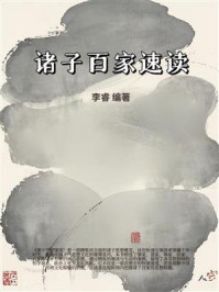 《诸子百家速读》-李睿