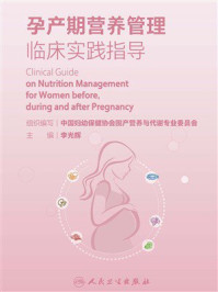 《孕产期营养管理临床实践指导》-中国妇幼保健协会围产营养与代谢专业委员会