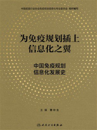 《为免疫规划插上信息化之翼：中国免疫规划信息化发展史》-曹玲生