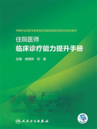 《住院医师临床诊疗能力提升手册》-杨娉婷