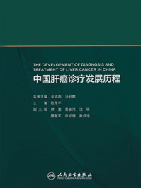 《中国肝癌诊疗发展历程》-吴孟超