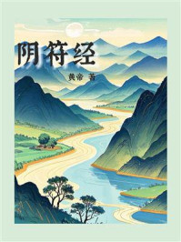 《阴符经》-黄帝