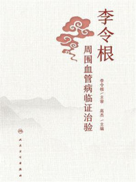 《李令根周围血管病临证治验》-高杰