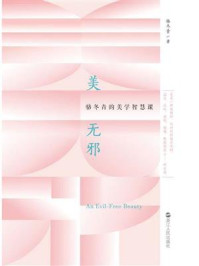 《美无邪：骆冬青的美学智慧课》-骆冬青