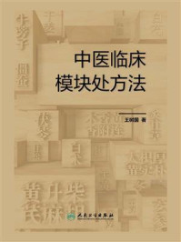 《中医临床模块处方法》-王树国