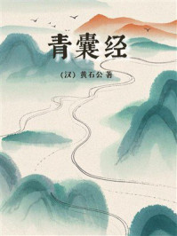 《青囊经》-黄石公