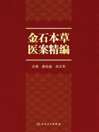 《金石本草医案精编》-唐启盛