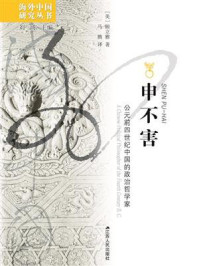 《申不害：公元前四世纪中国的政治哲学家》-顾立雅
