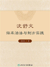 《沈舒文临床治法与制方实践》-沈舒文