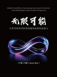 《无限可能：从哲学和科学的视角解读创新和创造力》-吴健
