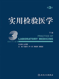 《实用检验医学：下册（第3版）》-丛玉隆