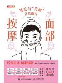 《面部按摩：皱纹与“垮脸”自救指南》-韩林峰