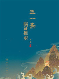《玉一斋临证推求》-蒋健