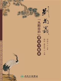 《刘尚义“从膜论治”理论与临床》-刘尚义