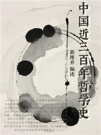 《中国近三百年哲学史》-蒋维乔
