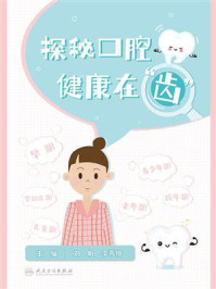 《探秘口腔　健康在“齿”》-刘帆