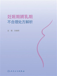 《妊娠期哺乳期不合理处方解析》-文晓柯