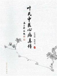 《叶氏中医心病真传》-叶秀珠