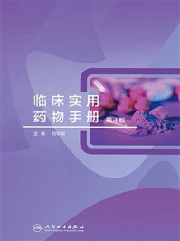 《临床实用药物手册（第4版）》-刘华钢
