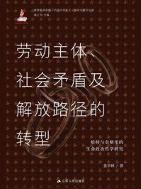 《劳动主体、社会矛盾及解放路径的转型：哈特与奈格里的生命政治哲学研究》-张早林