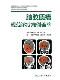 《脑胶质瘤规范诊疗病例荟萃》-江涛