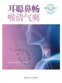 《耳聪鼻畅，喉清气爽》-国家卫生健康委宣传司