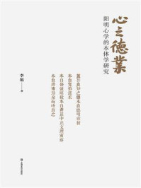 《心之德业：阳明心学的本体学研究》-李旭