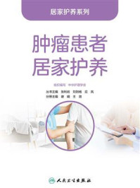 《肿瘤患者居家护养》-中华护理学会
