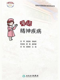 《漫话精神疾病》-孟宪东