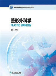 《整形外科学》-李青峰