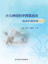 《小儿神经科中西医结合临床护理实践》-霍光研