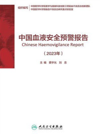 《中国血液安全预警报告（2023年）》-黄宇光