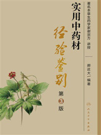 《实用中药材经验鉴别（第3版）》-郝近大