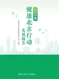 《2021年健康北京行动发展报告》-健康北京行动推进委员会办公室