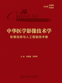 《中华医学影像技术学．影像信息与人工智能技术卷》-刘景鑫