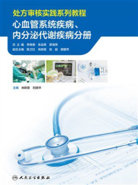 《处方审核实践系列教程．心血管系统疾病、内分泌代谢疾病分册》-肖轶雯