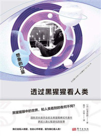《透过黑猩猩看人类：想象的力量》-松泽哲郎